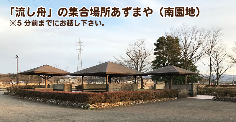 流し舟の集合場所